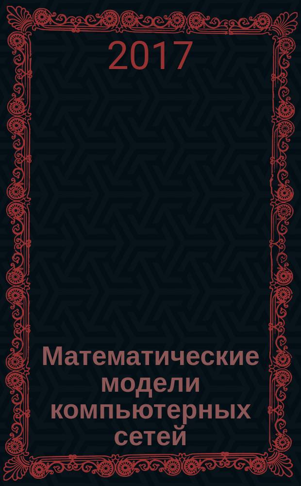 Математические модели компьютерных сетей