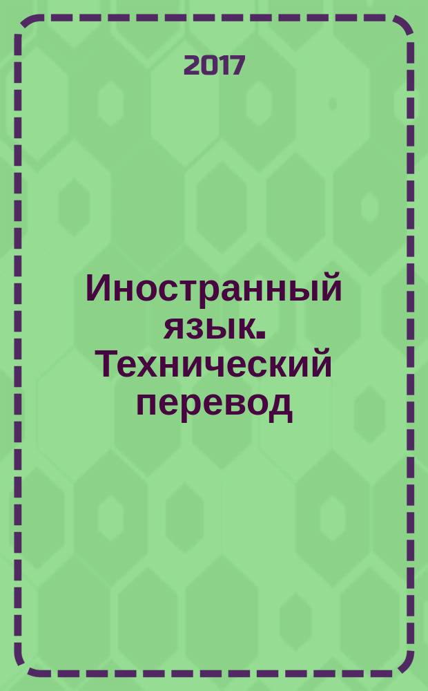 Иностранный язык. Технический перевод : учебное пособие