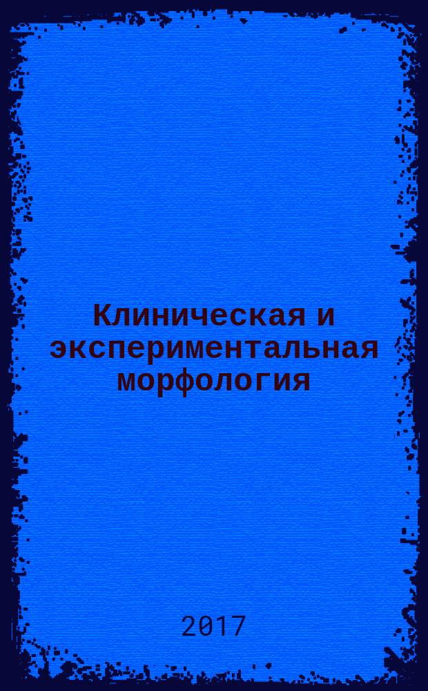 Клиническая и экспериментальная морфология : научно-практический рецензируемый журнал Научно-исследовательского института морфологии человека РАМН. 2017, № 3 (23)