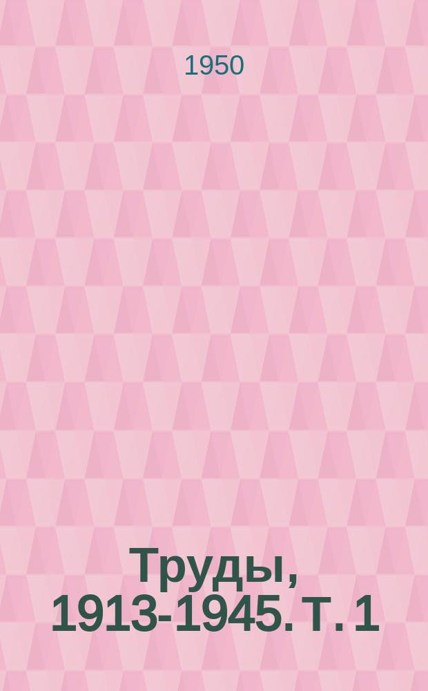 Труды, 1913-1945. Т. 1 : Динамика режима питательных веществ в почве