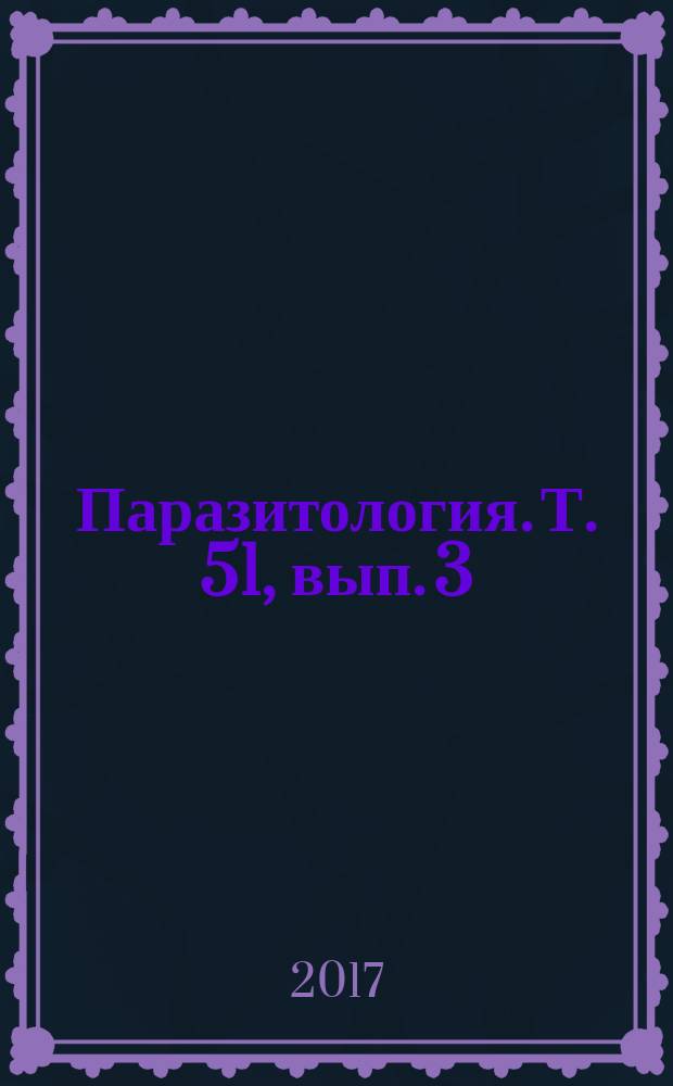 Паразитология. Т. 51, вып. 3
