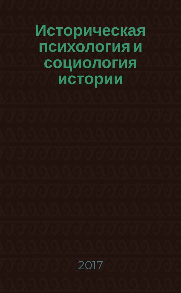 Историческая психология и социология истории : научно-теоретический журнал. Т. 10, № 1 (19)