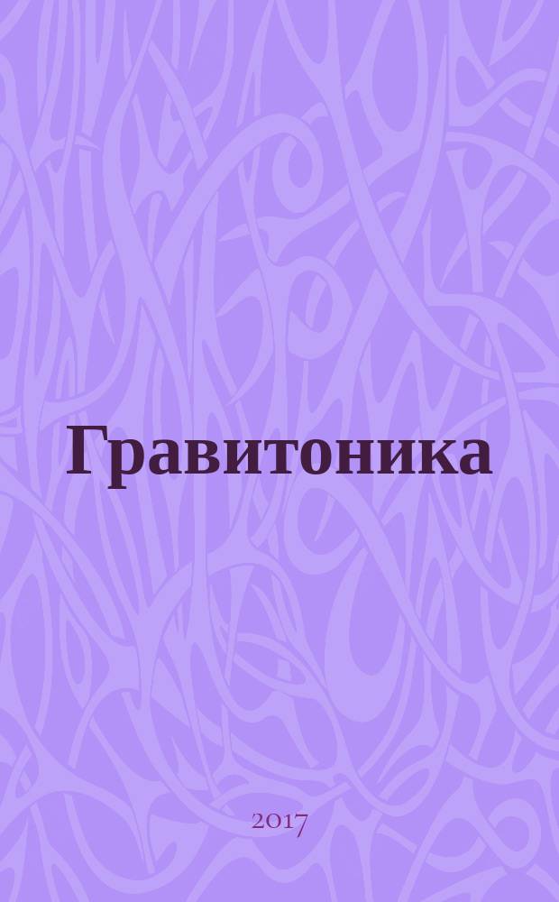 Гравитоника: единая физика : Науч. журн. Т. 10, № 2