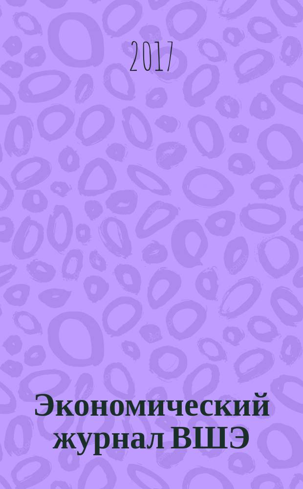 Экономический журнал ВШЭ : Ежекварт. науч.-информ. журн. Т. 21, № 2
