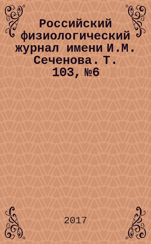 Российский физиологический журнал имени И.М. Сеченова. Т. 103, № 6