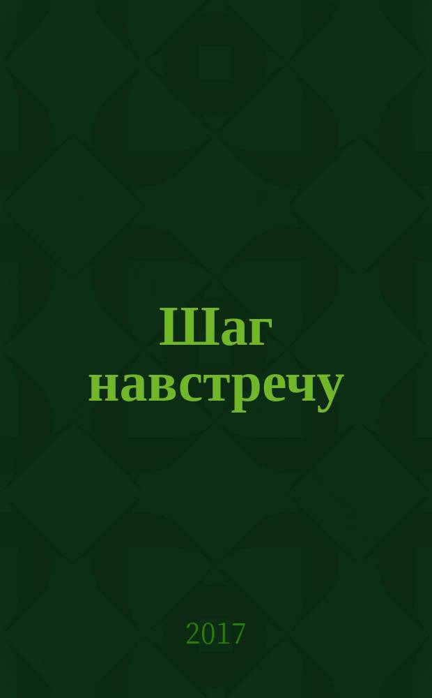 Шаг навстречу: тьюторское сопровождение семьи, воспитывающей ребенка раннего возраста с ограниченными возможностями здоровья : учебное пособие