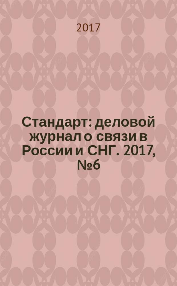 Стандарт : деловой журнал о связи в России и СНГ. 2017, № 6 (173)