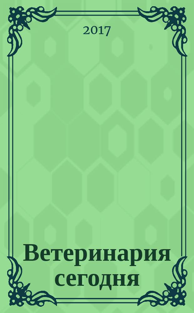 Ветеринария сегодня : двуязычный научный журнал. 2017, № 2 (21)