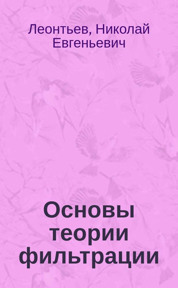 Основы теории фильтрации : учебное пособие