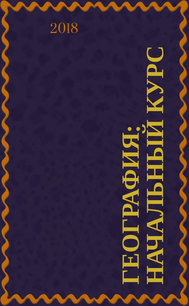 География : начальный курс : технологические карты : 6 класс : методическое пособие