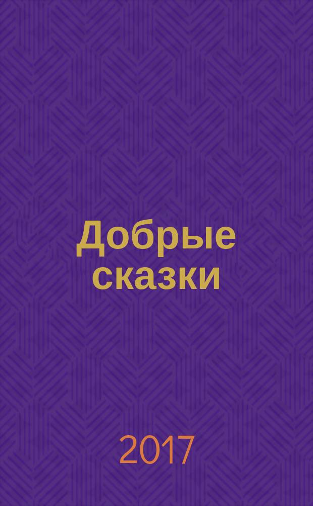 Добрые сказки : (для чтения взрослыми детям)