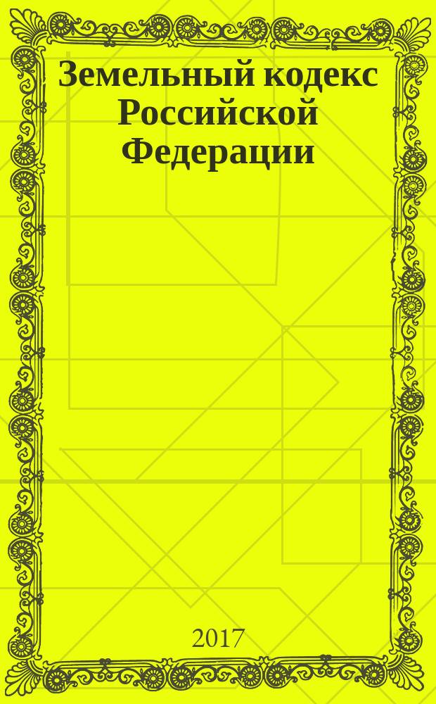 Земельный кодекс Российской Федерации : 25 октября 2001 года № 136-ФЗ : принят Государственной Думой 28 сентября 2001 года : одобрен Советом Федерации10 октября 2001 года : (в ред. Федеральных законов от 30.06.2003 № 86-ФЗ ... от 29.07.2017 № 280-ФЗ) : текст с изменениями и дополнениями на 1 октября 2017 года