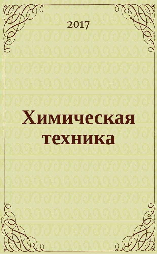 Химическая техника : ХТ Ежемес. межотрасл. журн. для гл. специалистов предприятий. 2017, № 7