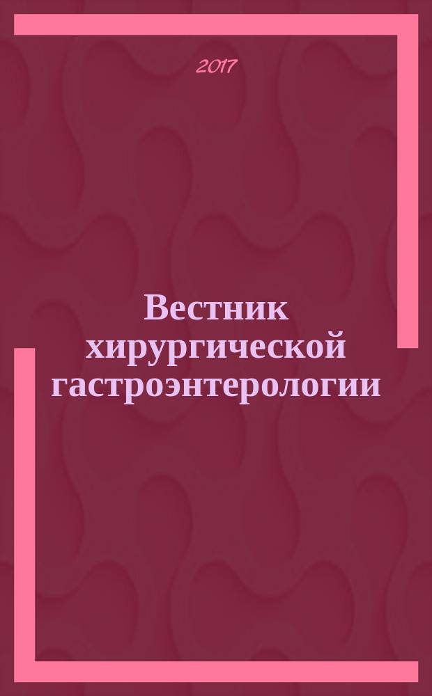 Вестник хирургической гастроэнтерологии : ежеквартальный научно-практический журнал научно-практическое издание. 2017, № 1