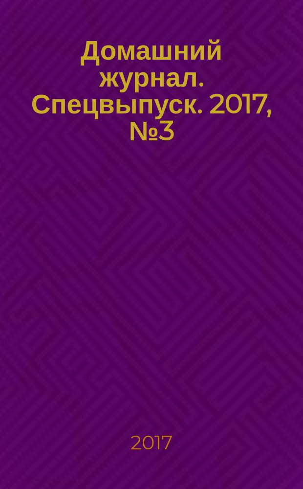 Домашний журнал. Спецвыпуск. 2017, № 3 (31) : 8 часов для счастья