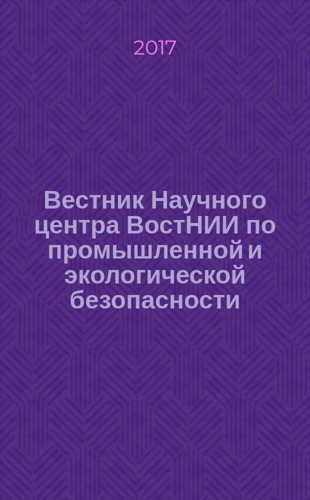 Вестник Научного центра ВостНИИ по промышленной и экологической безопасности : научно-технический журнал. 2017, № 2