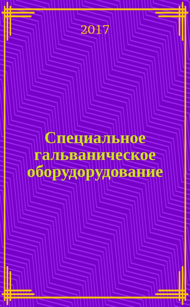 Специальное гальваническое оборудорудование : лабораторный практикум : учебное пособие