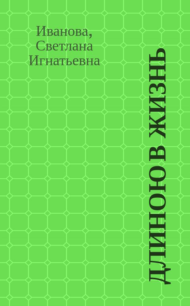 Длиною в жизнь