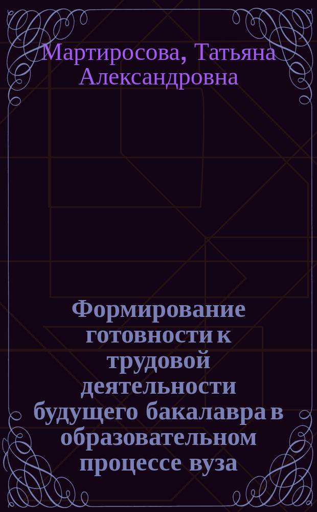 Формирование готовности к трудовой деятельности будущего бакалавра в образовательном процессе вуза : автореферат дис. на соиск. уч. степ. доктора педагогических наук : специальность 13.00.08 <Теория и методика профессионального образования>