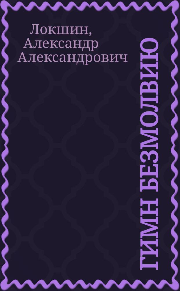 Гимн безмолвию : тридцать семь рисунков без подтекста
