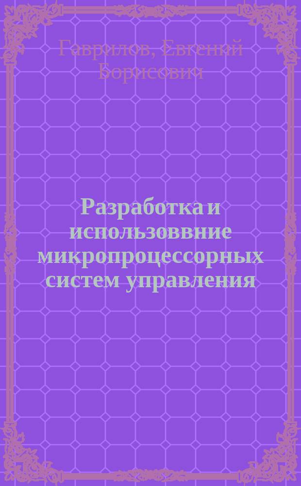 Разработка и использоввние микропроцессорных систем управления : учеб. пособие для студентов 4-5-х курсов АВТФ (спец. 0606) всех форм обучения и слушателей ФЦП