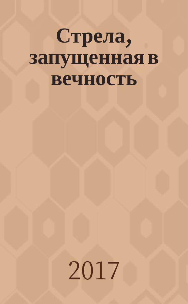 Стрела, запущенная [в] вечность : святые жены и подвижницы благочестия