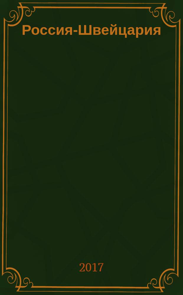 Россия-Швейцария : педагогическое образование на стыке эпох: инновации и традиции в сфере образовательных технологий : сборник научных трудов Международной научно-практической конференции (05-06 апреля 2017 г., Москва)