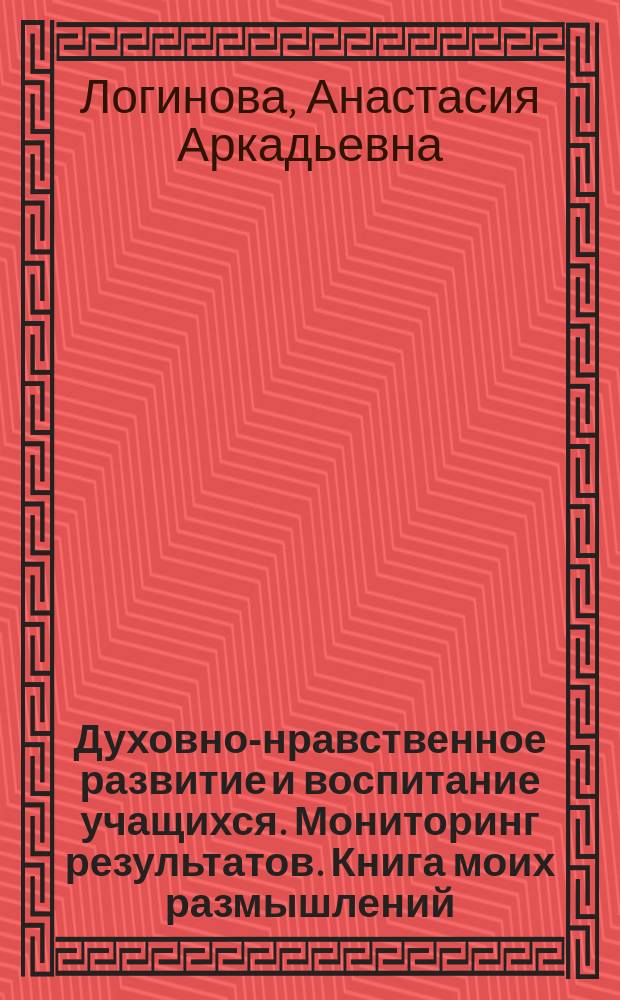 Духовно-нравственное развитие и воспитание учащихся. Мониторинг результатов. Книга моих размышлений. 3 класс : учебное пособие для общеобразовательных организаций : 0+