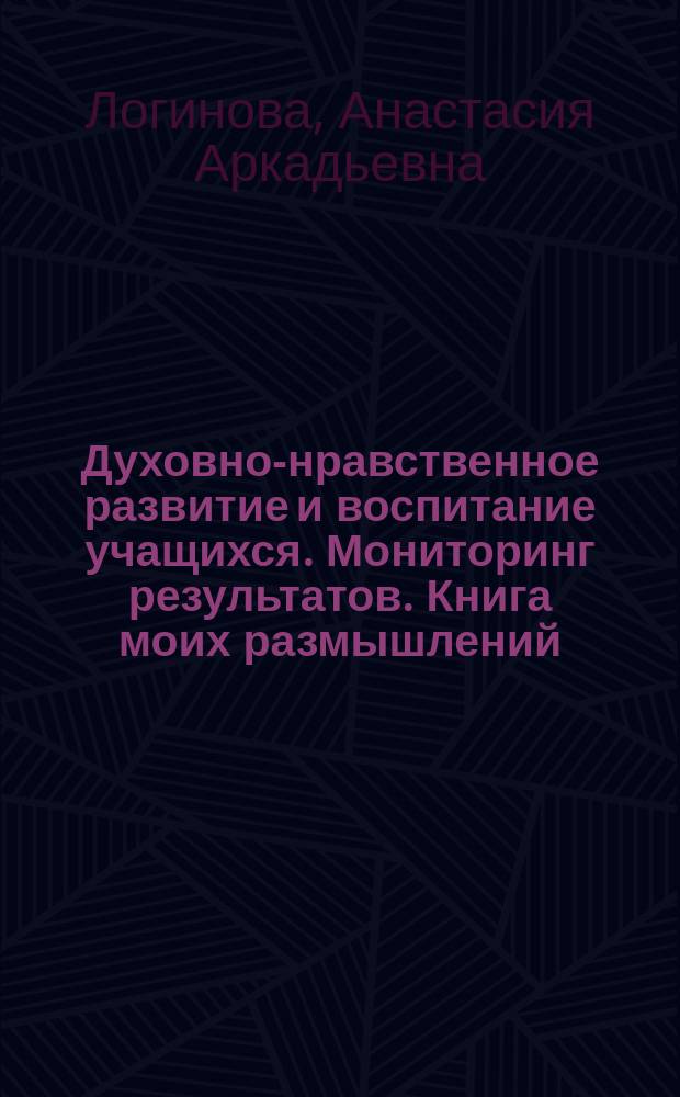 Духовно-нравственное развитие и воспитание учащихся. Мониторинг результатов. Книга моих размышлений. 2 класс : учебное пособие для общеобразовательных организаций : 0+