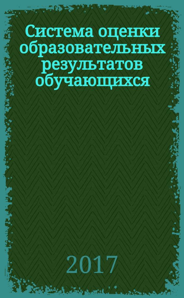 Система оценки образовательных результатов обучающихся : материалы VII ведомственной научно-практической конференции педагогических работников общеобразовательных организаций Министерства обороны Российской Федерации, 9 июня 2017 года [в 2-х ч. Ч. 2