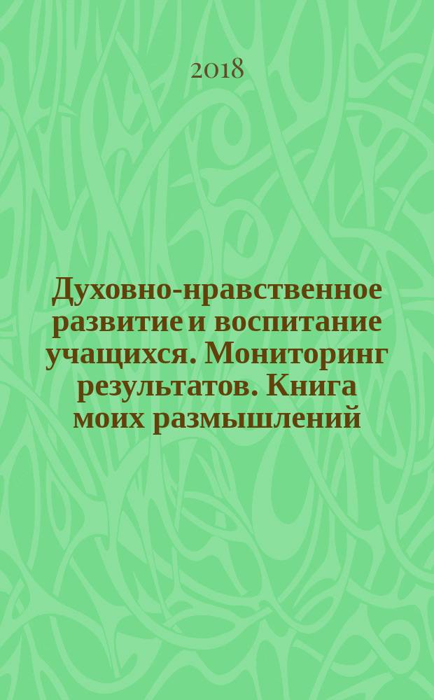 Духовно-нравственное развитие и воспитание учащихся. Мониторинг результатов. Книга моих размышлений. 4 класс : учебное пособие для общеобразовательных организаций : 0+