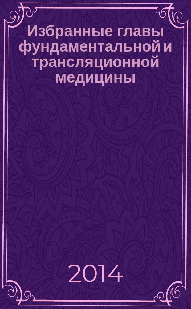 Избранные главы фундаментальной и трансляционной медицины : коллективная монография : сборник статей