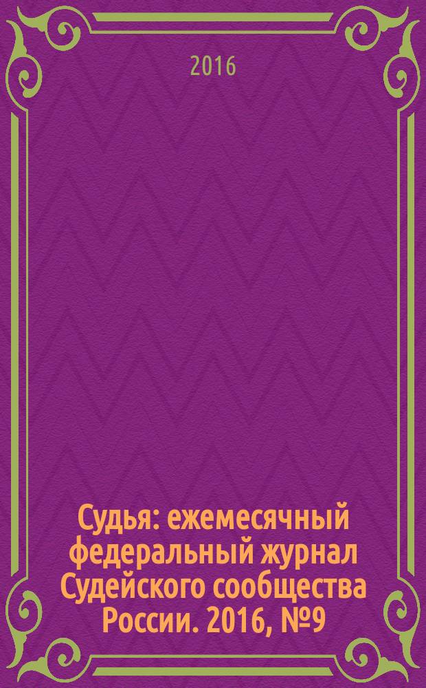 Судья : ежемесячный федеральный журнал Судейского сообщества России. 2016, № 9 (69)