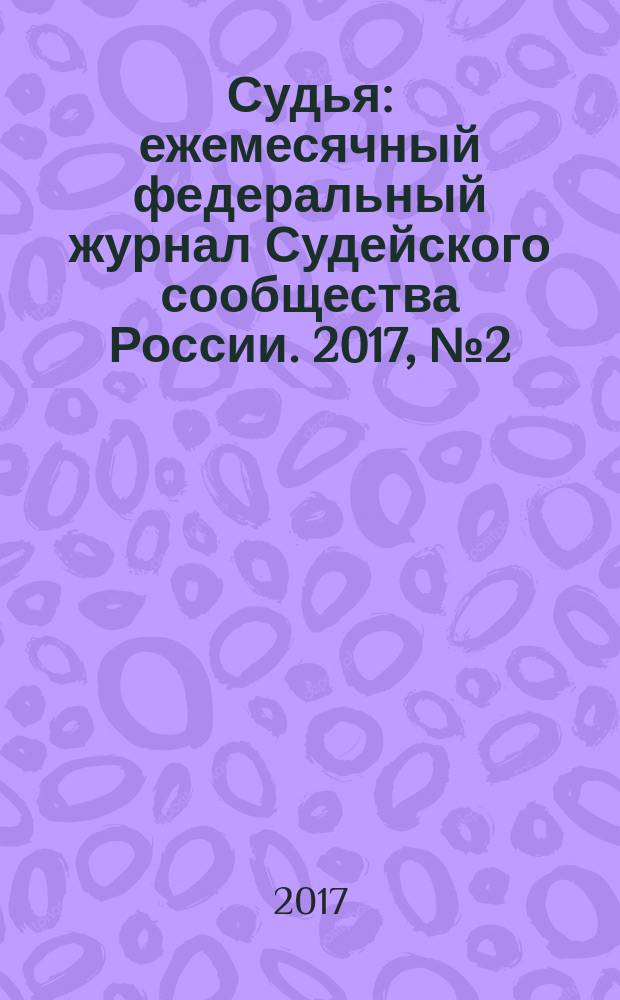 Судья : ежемесячный федеральный журнал Судейского сообщества России. 2017, № 2 (34)