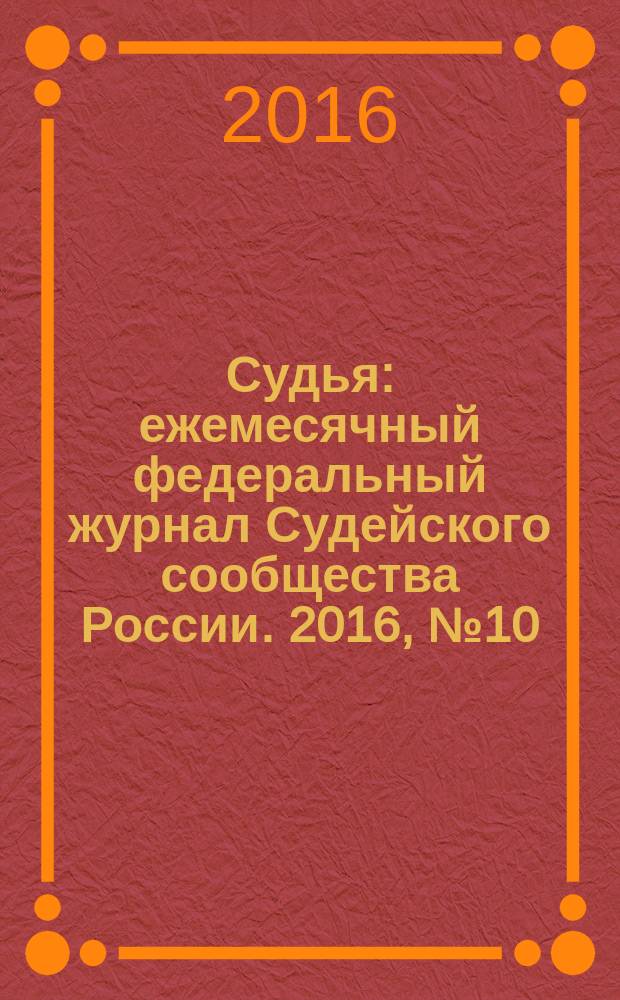 Судья : ежемесячный федеральный журнал Судейского сообщества России. 2016, № 10 (70)