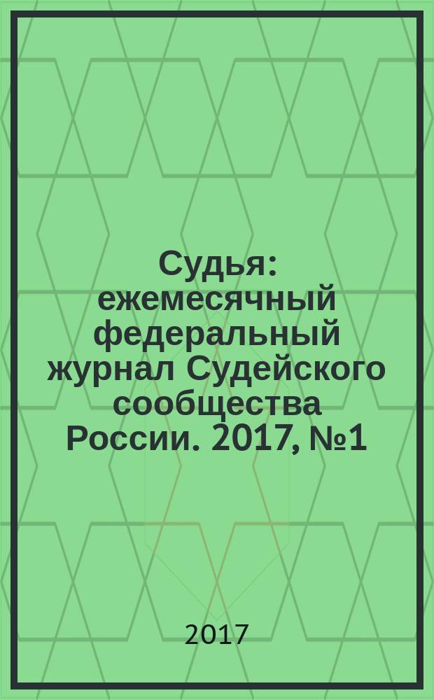 Судья : ежемесячный федеральный журнал Судейского сообщества России. 2017, № 1 (33)
