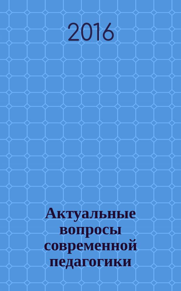 Актуальные вопросы современной педагогики : VIII Международная научная конференция (г. Самара, март 2016 г.) : сборник статей