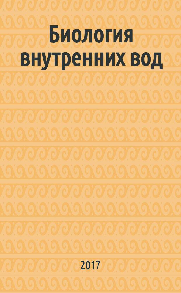 Биология внутренних вод : Журн. учрежден Ин-том биологии внутр. вод им. И.Д. Папанина Рос. акад. наук, Гидробиол. о-вом Рос. акад. наук при содействии Науч. совета по пробл. гидробиологии и ихтиологии Рос. акад. наук. 2017, № 2