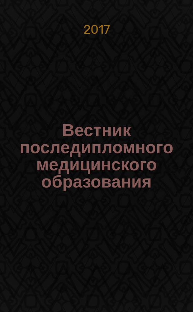 Вестник последипломного медицинского образования : Науч.-практ. и информ. журн. 2017, № 1