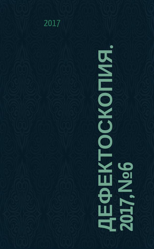 Дефектоскопия. 2017, № 6