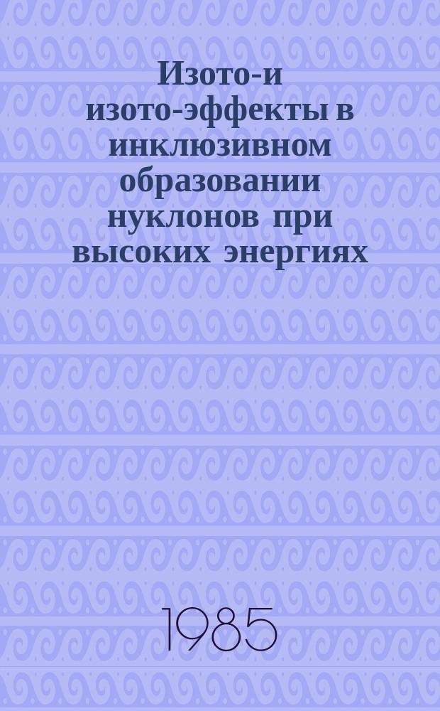 Изотоп- и изотон- эффекты в инклюзивном образовании нуклонов при высоких энергиях