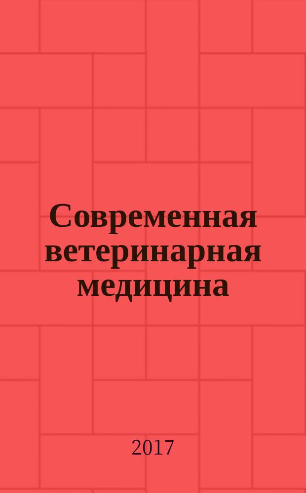 Современная ветеринарная медицина : журнал для практикующих ветеринарных врачей. 2017, № 4