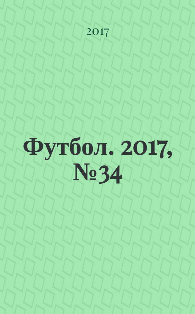 Футбол. 2017, № 34 (687)