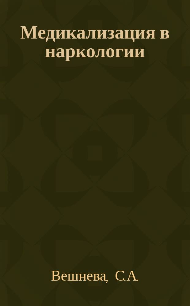 Медикализация в наркологии: история, клинический смысл и социальные перспективы