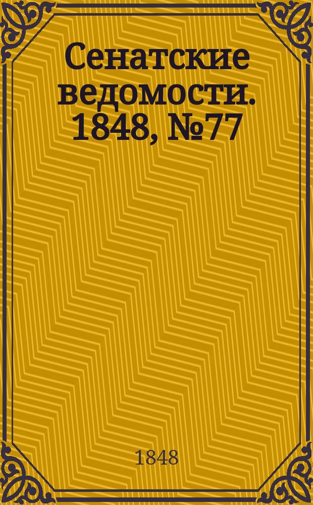 Сенатские ведомости. 1848, № 77 (24 сент.)