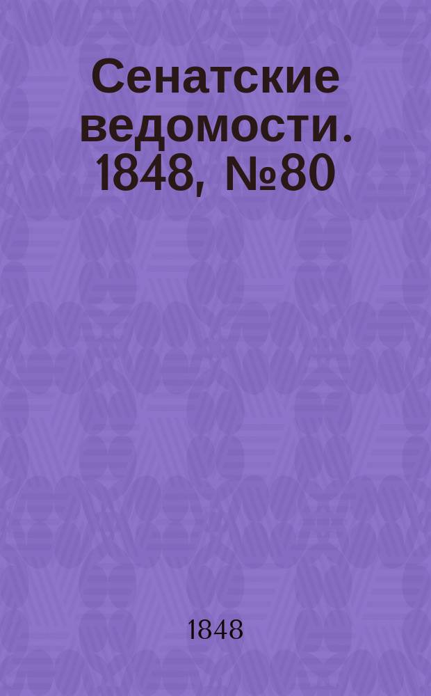 Сенатские ведомости. 1848, № 80 (5 окт.)