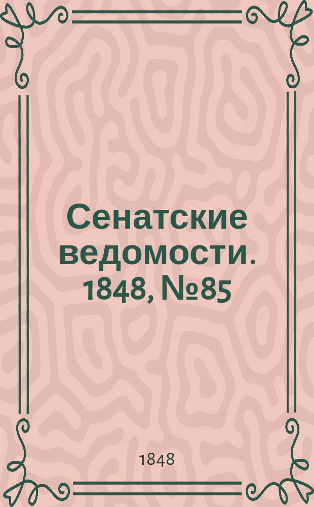 Сенатские ведомости. 1848, № 85 (22 окт.)