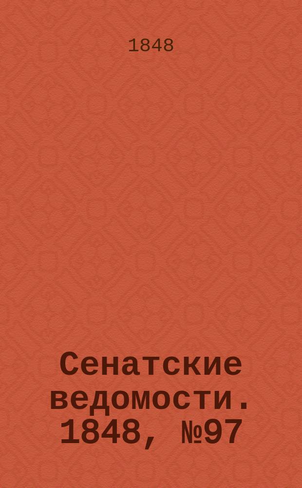 Сенатские ведомости. 1848, № 97 (3 дек.)