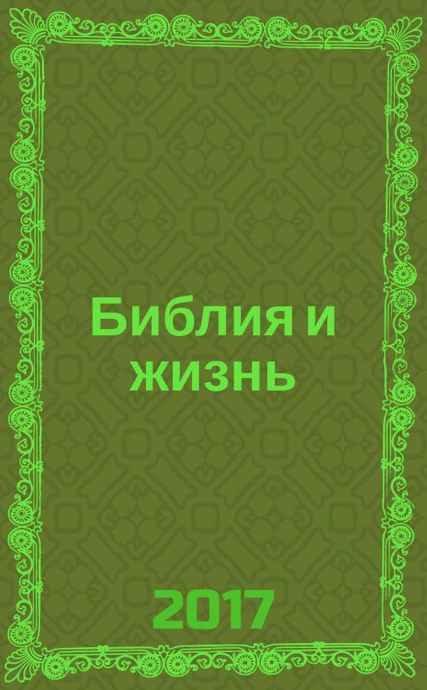 Библия и жизнь
