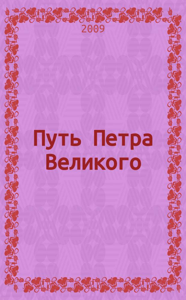 Путь Петра Великого : российская программа : справка